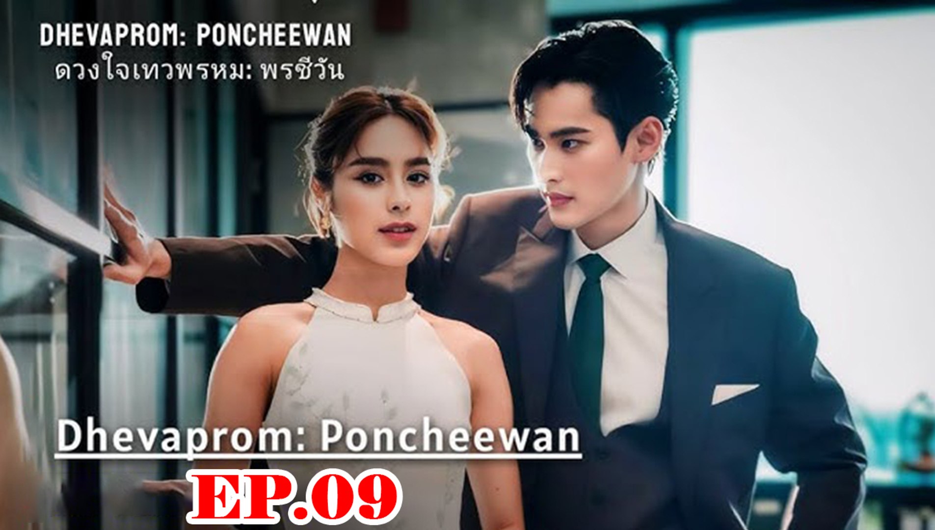 Dhevaprom Poncheewan รีวิวหนัง